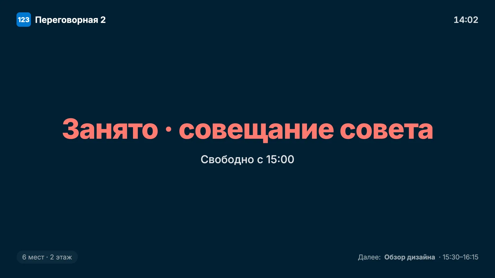 Табло у двери переговорной: название комнаты, текущий статус и следующая бронь