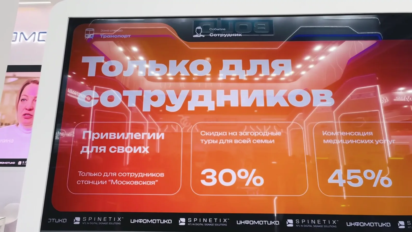 Экран «Только для сотрудников» со скидками для сотрудников метрополитена