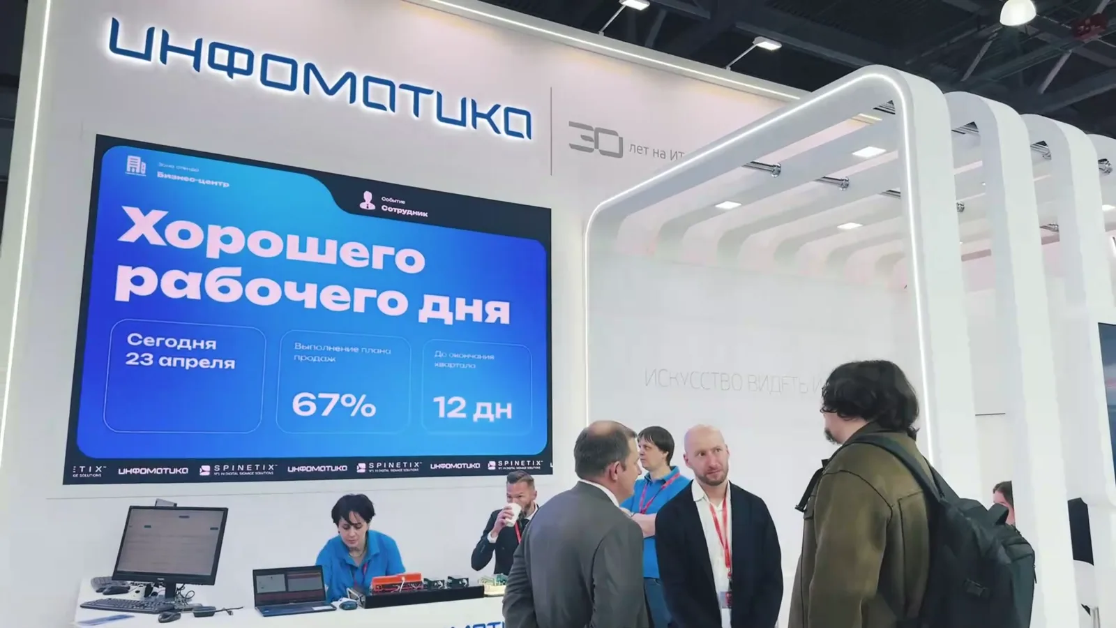Стенд Инфоматики на Securika Moscow 2026, зона бизнес-центра: на экране надпись «Хорошего рабочего дня»