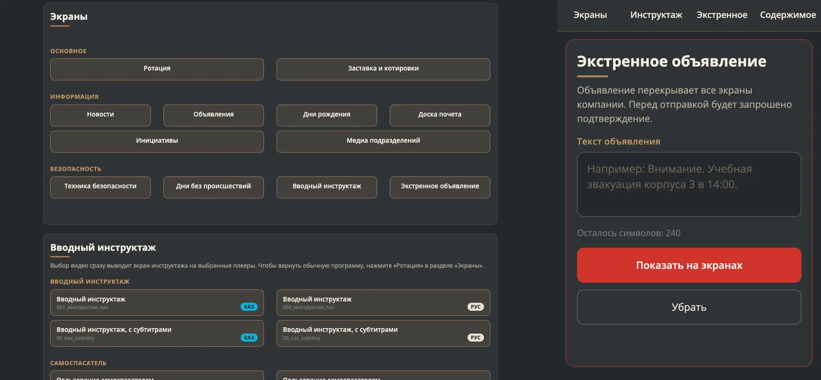 Веб-страница управления корпоративным ТВ на компьютере и на телефоне: экраны, вводный инструктаж, экстренное объявление
