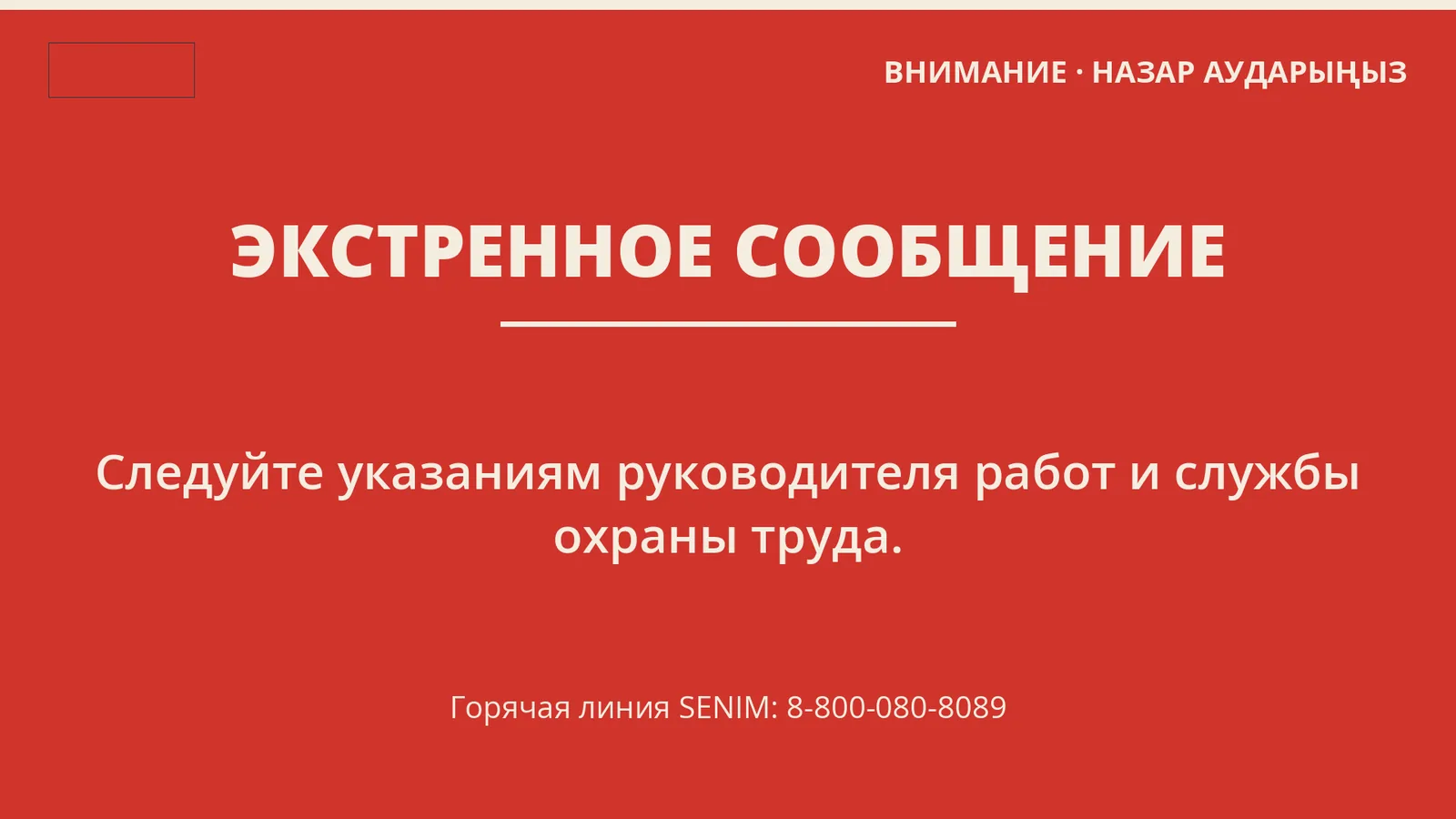 Экстренное сообщение на весь экран с призывом следовать указаниям руководителя работ