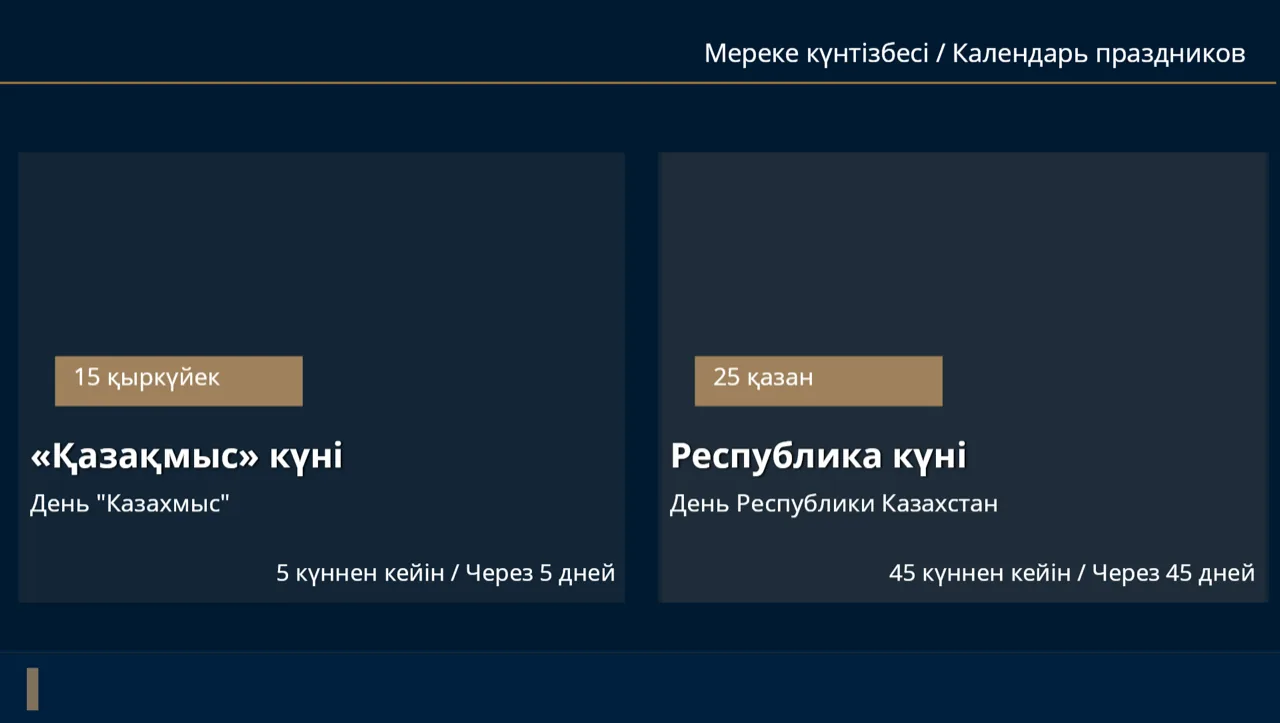 Календарь праздников с обратным отсчетом на казахском и русском языках