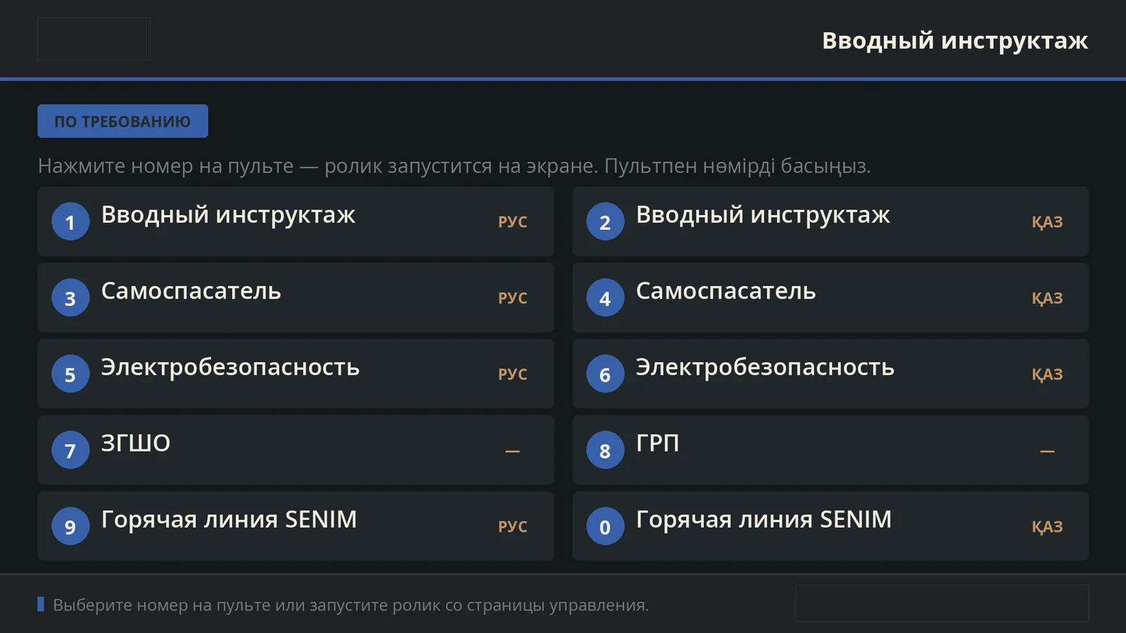 Экран вводного инструктажа: список роликов на русском и казахском языках, запуск по номеру с пульта