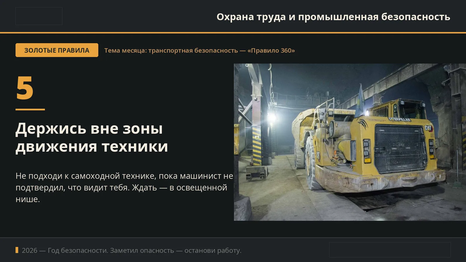 Экран правила безопасности смены