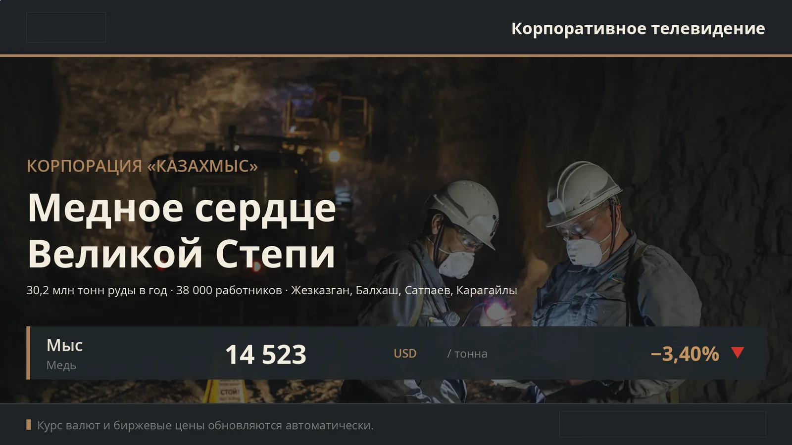 Приветственный экран: «Медное сердце Великой Степи» и котировка меди, которая обновляется автоматически
