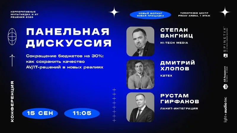 11:05, панельная дискуссия: Степан Вангниц (Hi-Tech Media), Дмитрий Хлопов (К2ТЕХ), Рустам Гирфанов (Ланит-Интеграция)