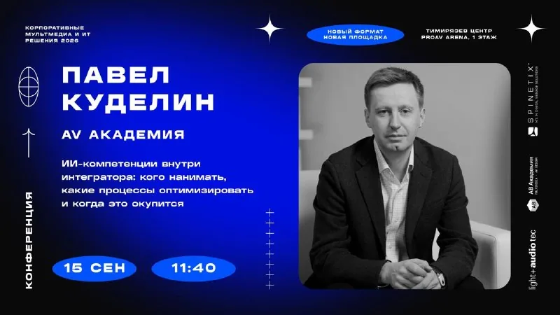 11:40, Павел Куделин (AV Академия): ИИ-компетенции внутри интегратора