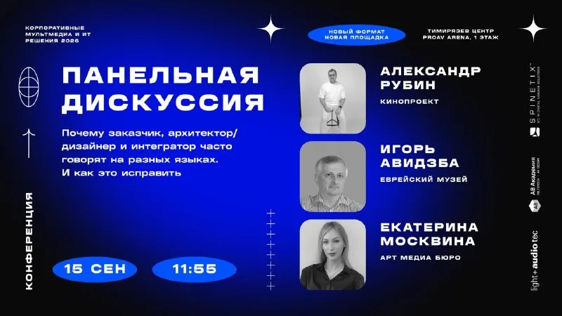 11:55, панельная дискуссия: Александр Рубин (КиноПроект), Игорь Авидзба (Еврейский музей), Екатерина Москвина (Арт Медиа Бюро)