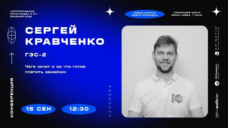 12:30, Сергей Кравченко (ГЭС-2): чего хочет и за что готов платить заказчик