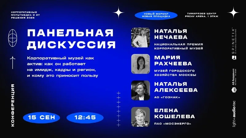 12:45, панельная дискуссия о корпоративном музее: Наталья Нечаева, Мария Рахчеева, Наталья Алексеева, Елена Кошелева