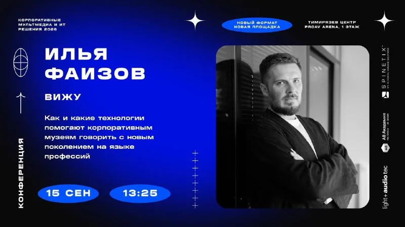 13:25, Илья Фаизов («Вижу»): технологии для корпоративных музеев