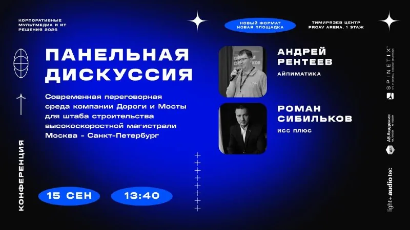 13:40, Андрей Рентеев (АйПиМатика) и Роман Сибильков (ИСС Плюс): переговорная среда для штаба ВСМ Москва — Санкт-Петербург