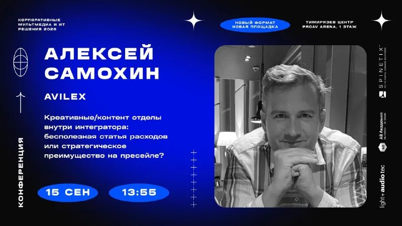 13:55, Алексей Самохин (Avilex): креативные отделы внутри интегратора
