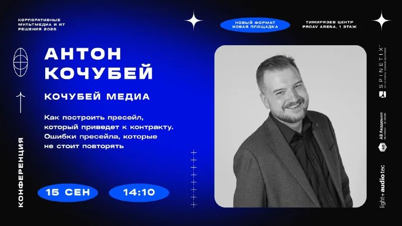 14:10, Антон Кочубей (Кочубей Медиа): пресейл, который приводит к контракту