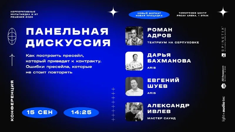 14:25, панельная дискуссия о пресейле: Роман Адров, Дарья Бахманова, Евгений Шуев, Александр Ивлев