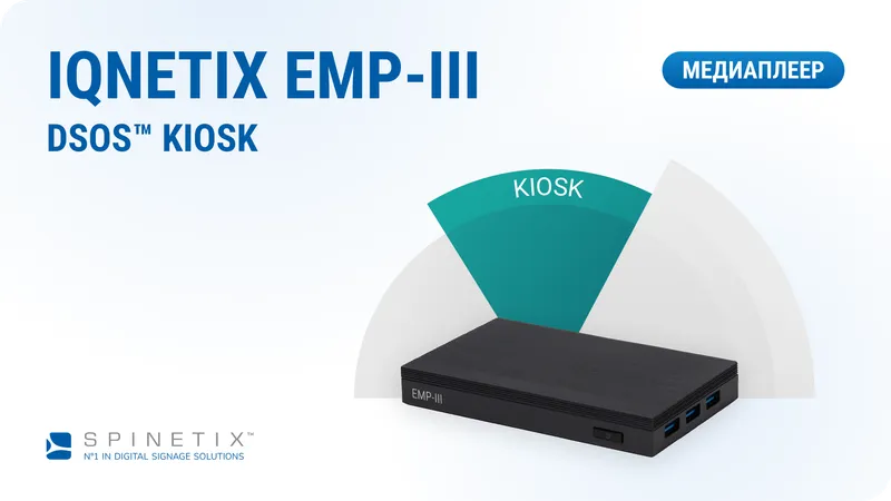 iQnetiX EMP-III — лицензия DSOS KIOSK