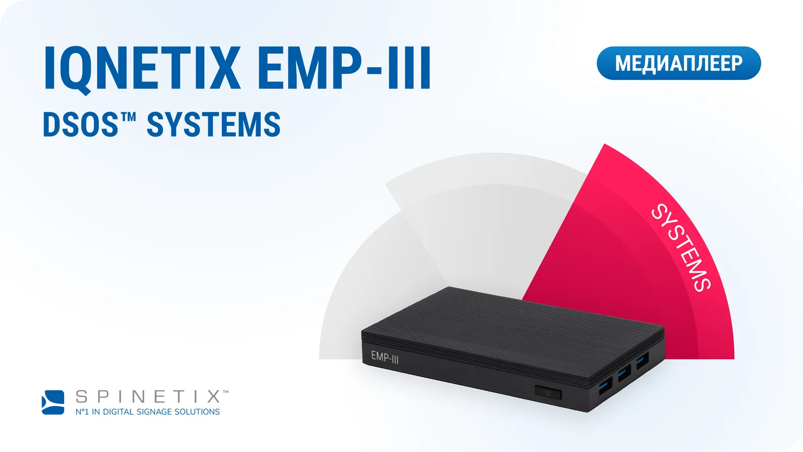 Медиаплеер iQnetiX EMP-III — флагманский плеер SpinetiX