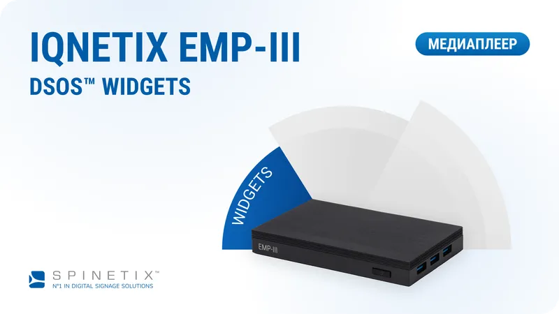 iQnetiX EMP-III — лицензия DSOS WIDGETS