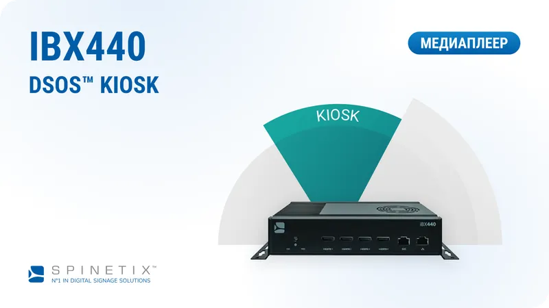 iBX440 — лицензия DSOS KIOSK