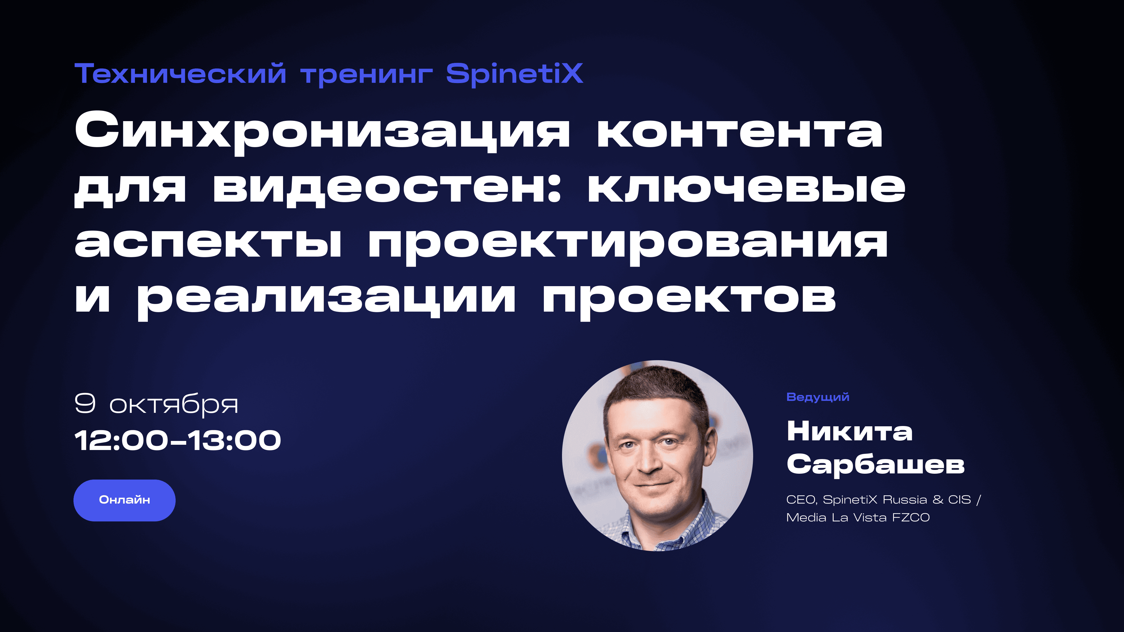 Тренинг: Синхронизация контента для видеостен: ключевые аспекты проектирования и реализации проектов