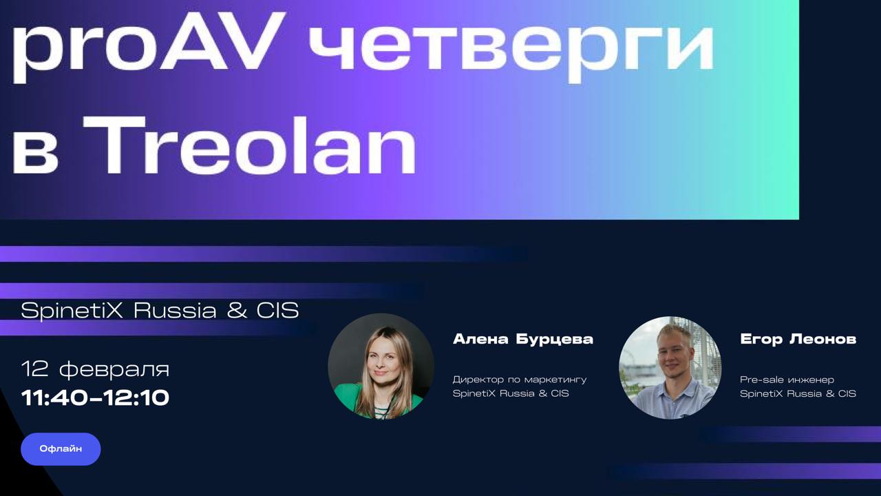 ProAV четверг в Треолан: SpinetiX
