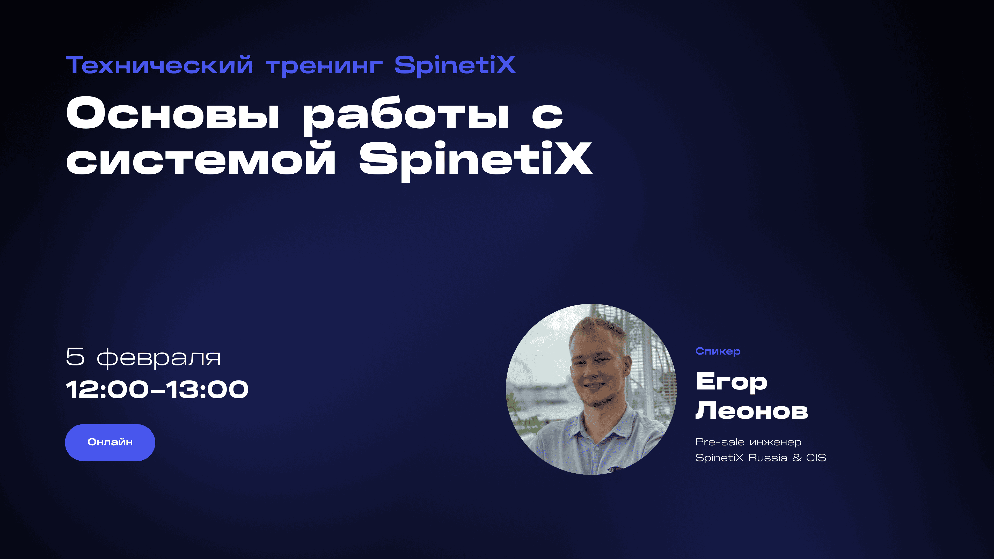 Технический тренинг: Основы работы с системой SpinetiX. Сертификационный тренинг с экзаменом