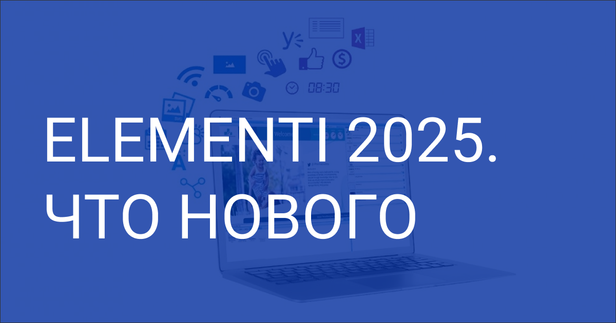 Elementi 2025. Что изменилось и как получить обновления