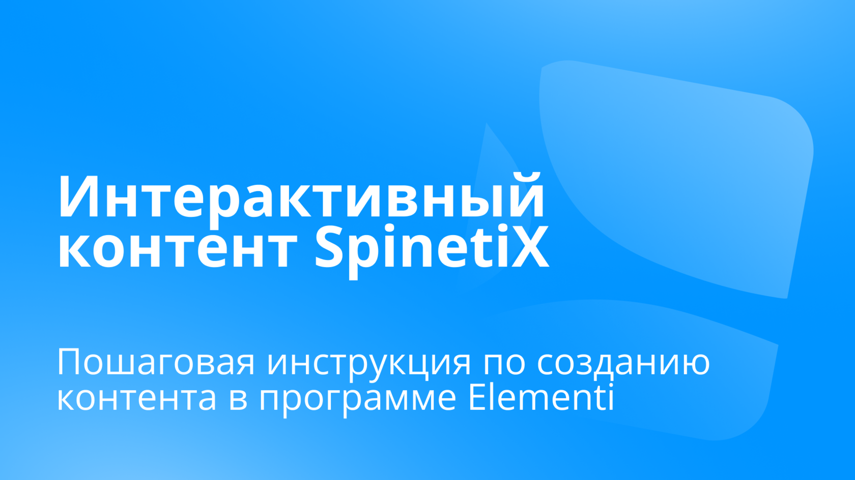 Как делать интерактивный контент SpinetiX