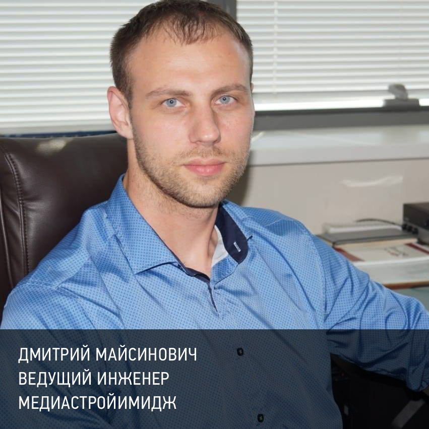 Дмитрий Майсинович Медиастройимидж