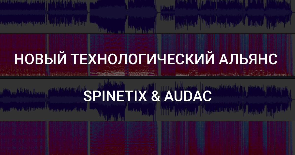 Технологический альянс SpinetiX и AUDAC