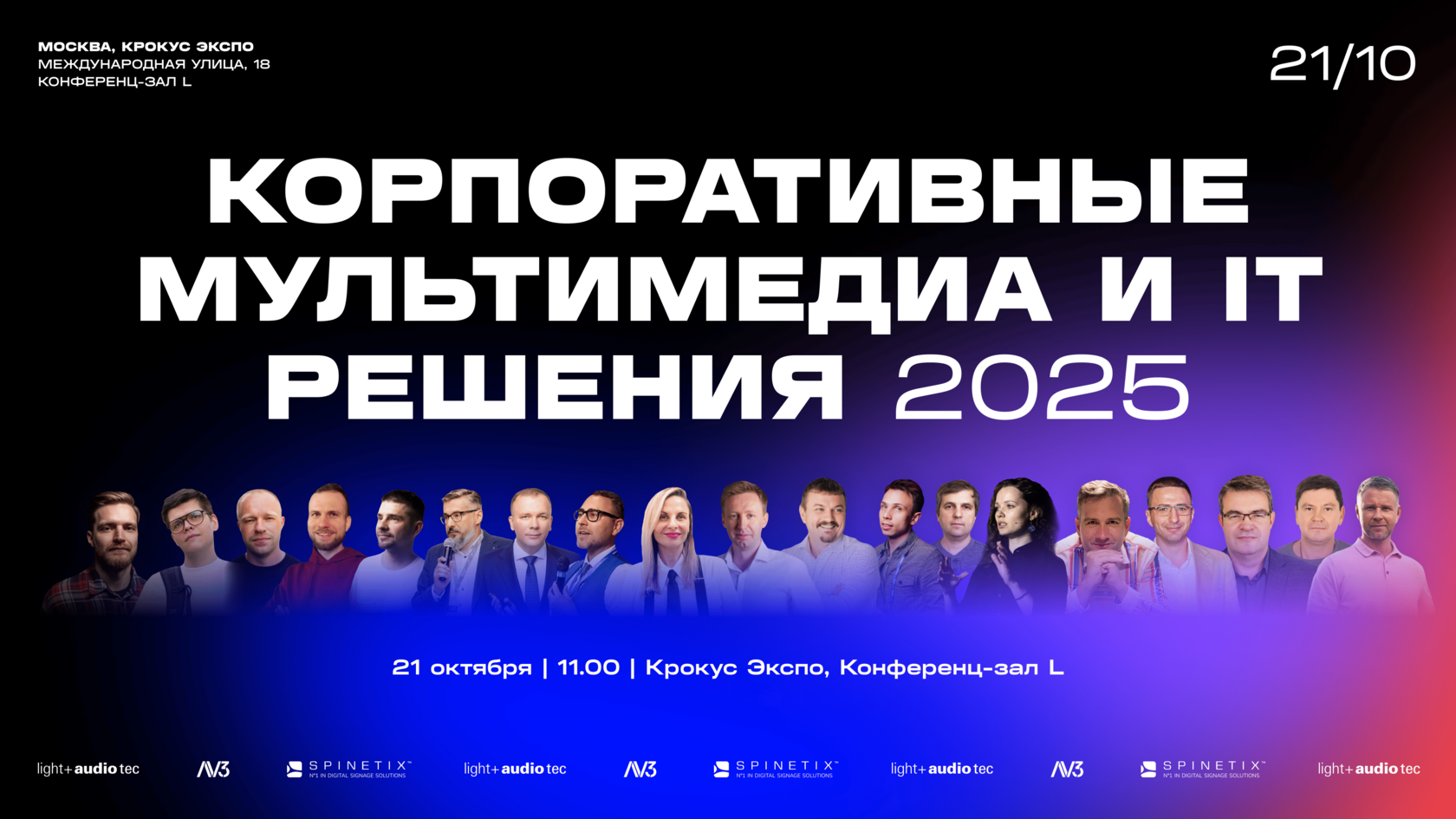КОНФЕРЕНЦИЯ «КОРПОРАТИВНЫЕ МУЛЬТИМЕДИА РЕШЕНИЯ 2025»