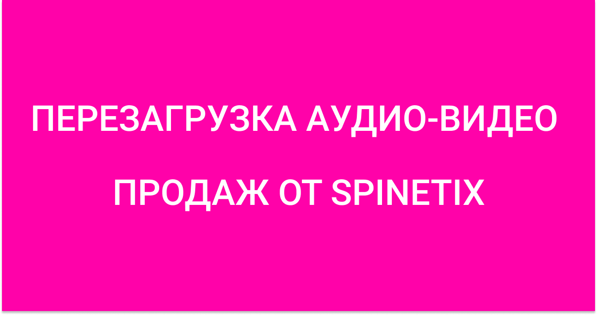 ВЕБИНАР AUVIX и SPINETIX