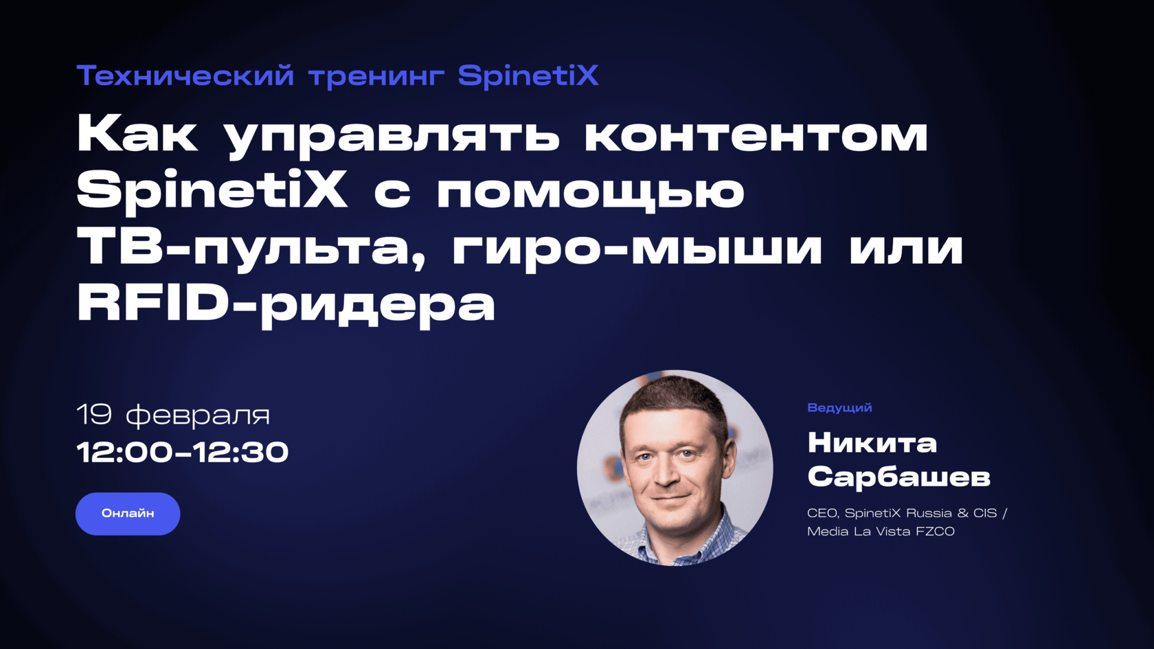 Как управлять контентом SpinetiX с помощью ТВ-пульта, гиро-мыши или RFID-ридера