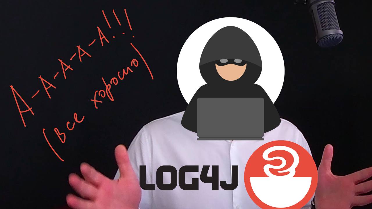Новая уязвимость библиотеки log4j
