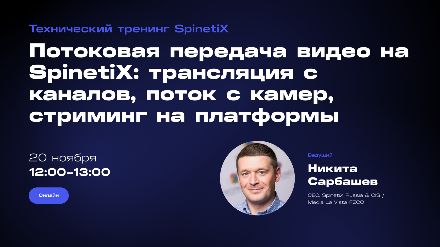 Тренинг: Потоковая передача видео на SpinetiX: трансляция с каналов, поток с камер, стриминг на популярные платформы