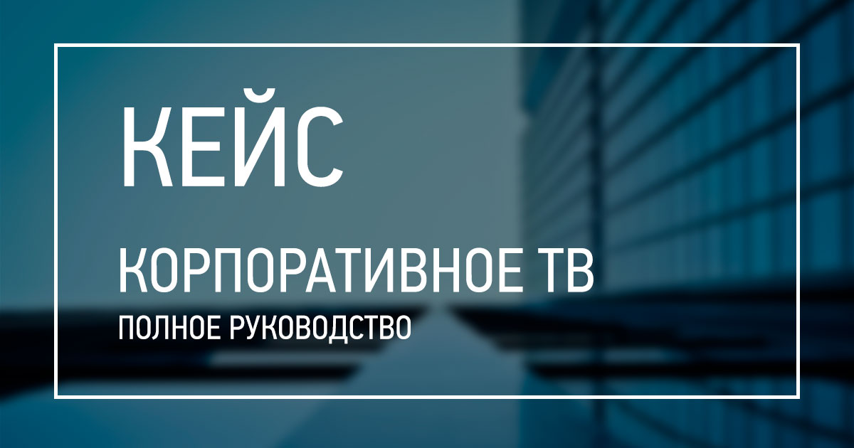 Корпоративное телевидение