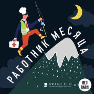 Подкаст «Работник месяца»
