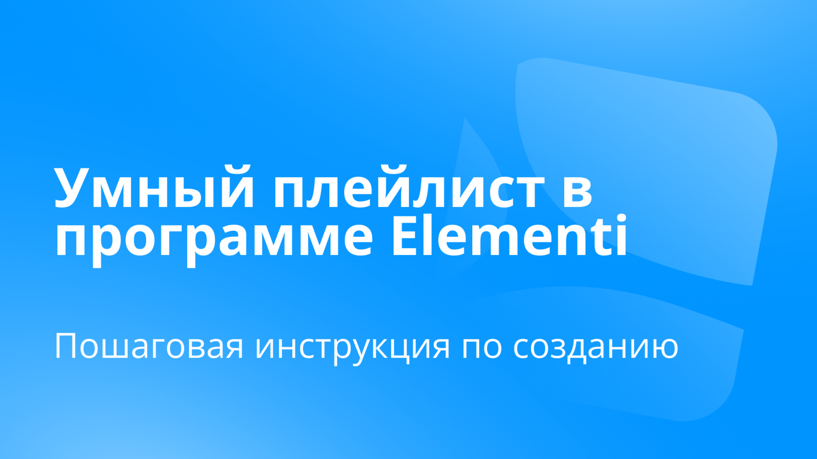 Как сделать умный плейлист из объектов с разными датами показа