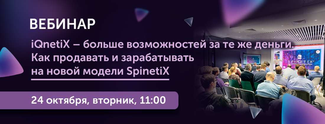 Вебинар «iQnetiX – больше возможностей за те же деньги. Как продавать и зарабатывать на новой модели SpinetiX»
