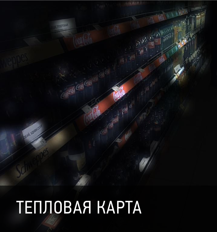 Анализ эффективности шелфтокеров в ритейле