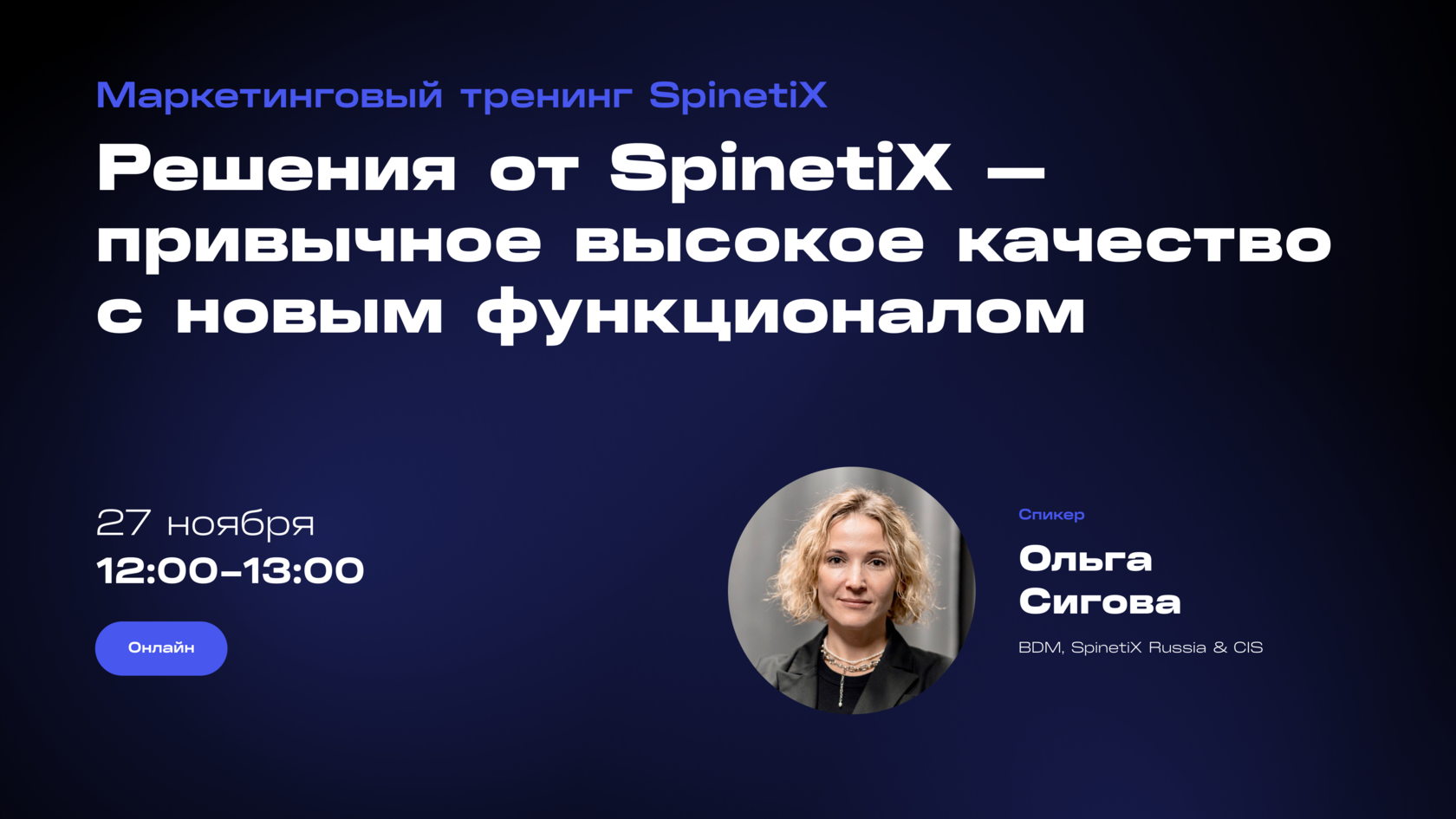 Маркетинговый тренинг: Продуктовая линейка SpinetiX. Сертификационный тренинг с экзаменом