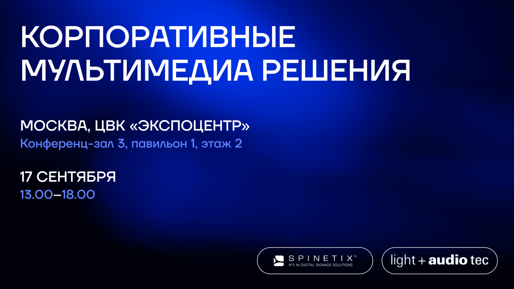 КОНФЕРЕНЦИЯ «КОРПОРАТИВНЫЕ МУЛЬТИМЕДИА РЕШЕНИЯ 2024»