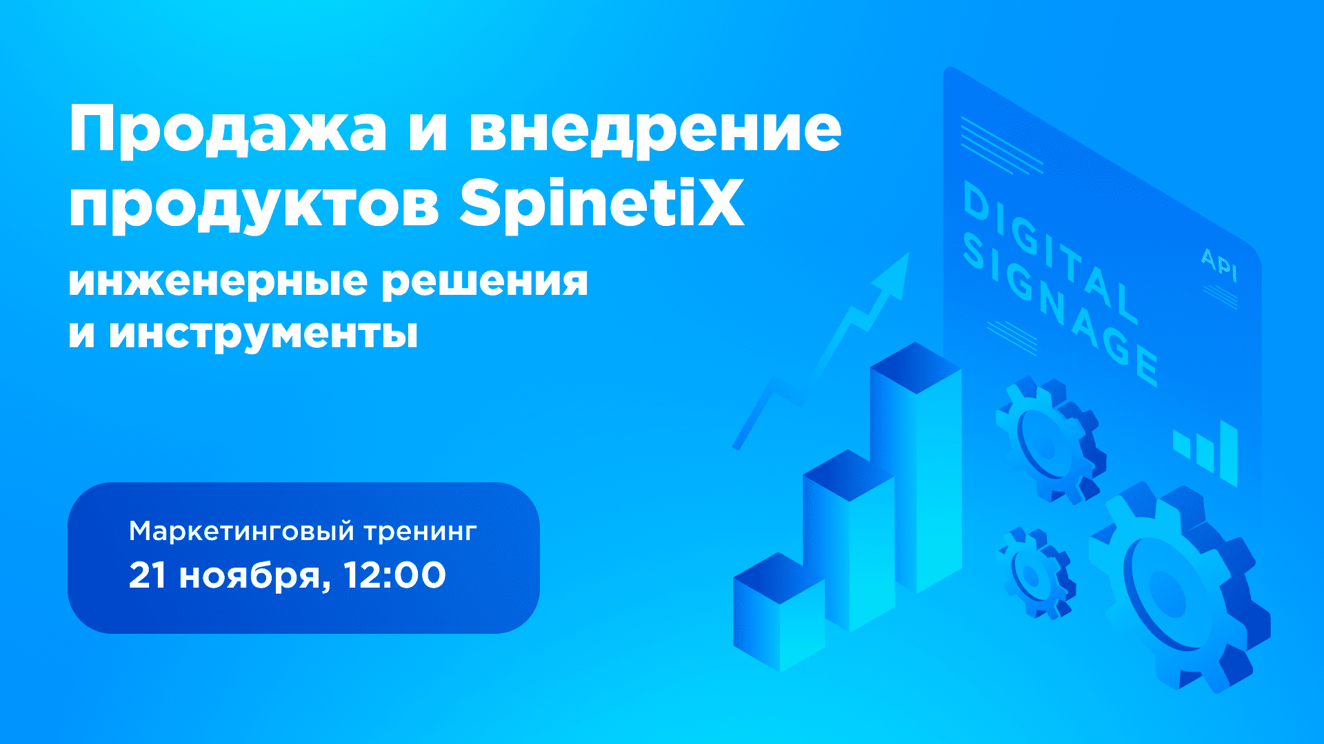 ТЕХНИЧЕСКИЙ ТРЕНИНГ SPINETIX