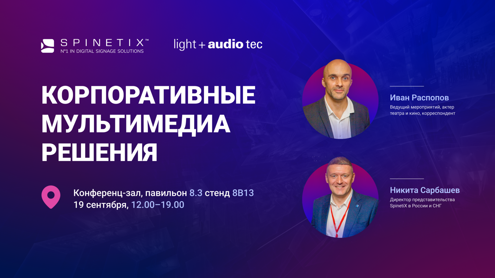 КОНФЕРЕНЦИЯ «КОРПОРАТИВНЫЕ МУЛЬТИМЕДИА РЕШЕНИЯ 2023»