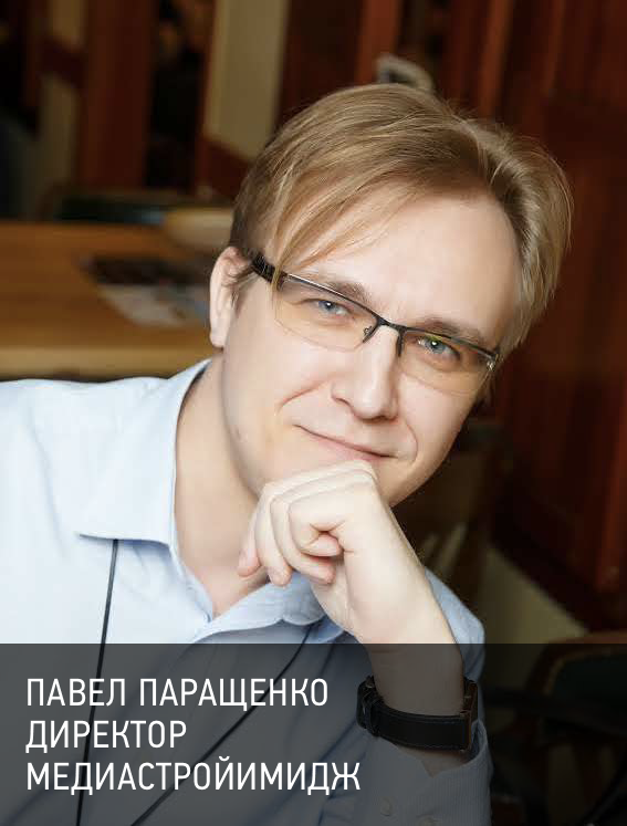 Паращенко Павел Владимирович Директор МедиаСтройИмидж
