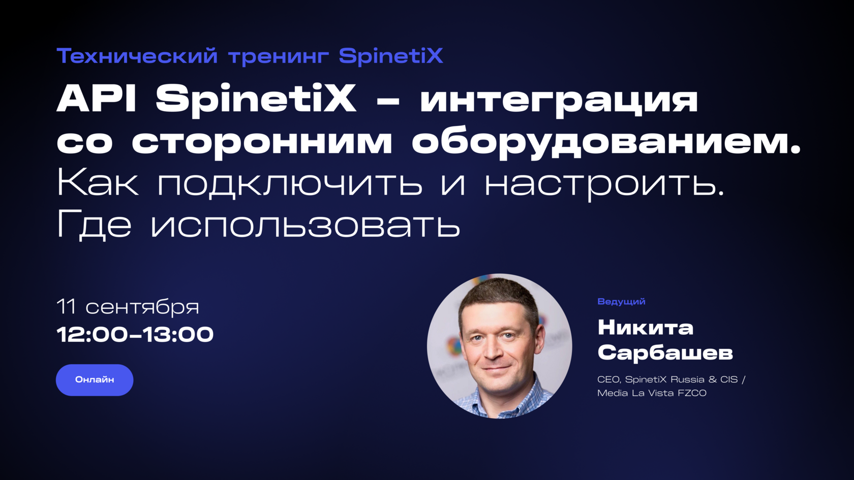 ТЕХНИЧЕСКИЙ ТРЕНИНГ : API SPINETIX