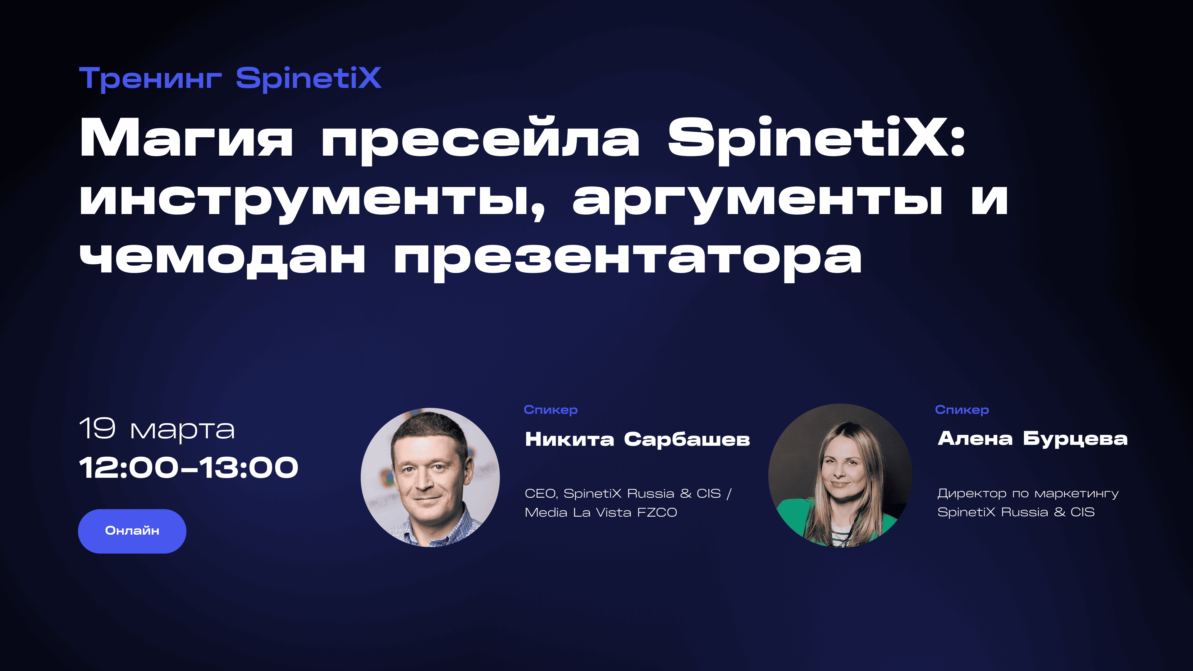 Тренинг «Магия пресейла SpinetiX: инструменты, аргументы и чемодан презентатора»