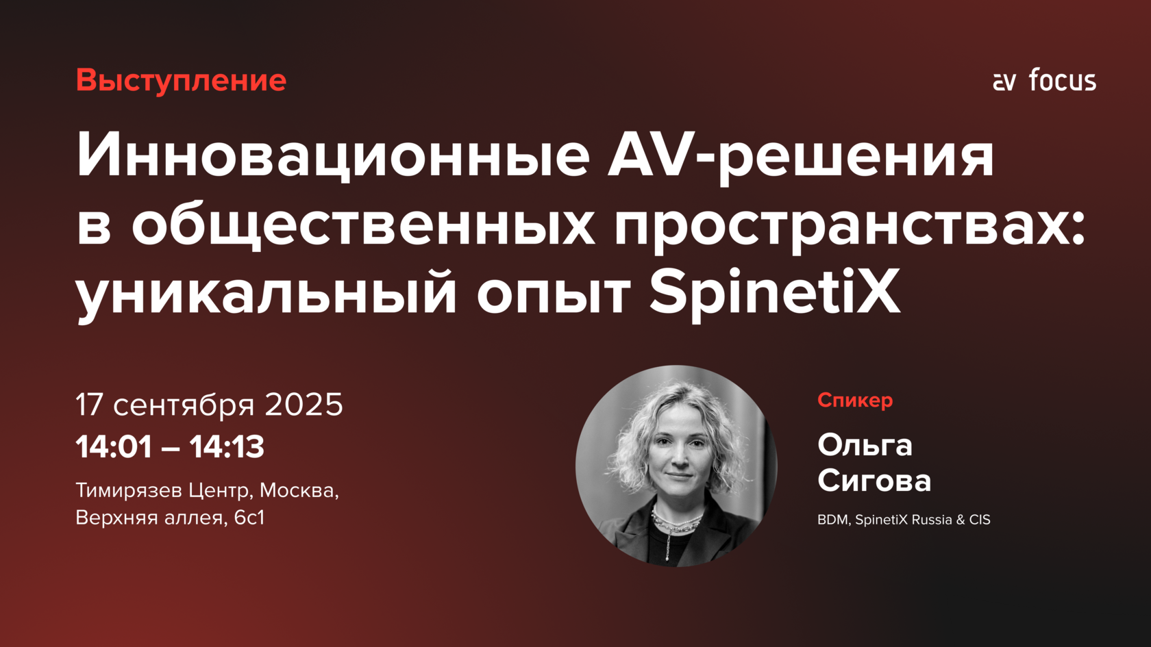 AV-FOCUS МОСКВА 2025