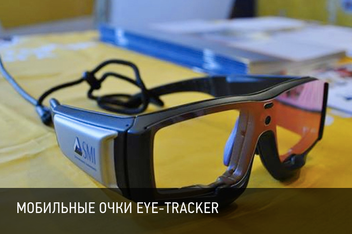 Мобильные очки EYE-TRACKER